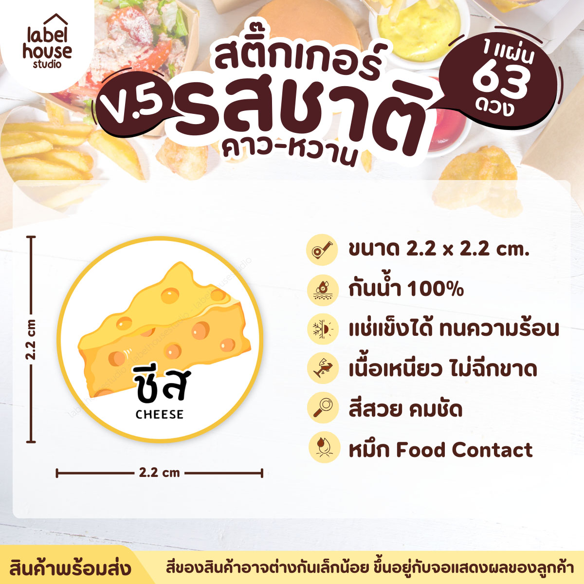 [ VER.5 ] สติ๊กเกอร์รสชาติคาว - หวาน สติ๊กเกอร์ไส้ขนม วงกลม กันน้ำ 2.2 x 2.2 ซม. (63 ดวง/แผ่น) รสชาติคาว / ชีส